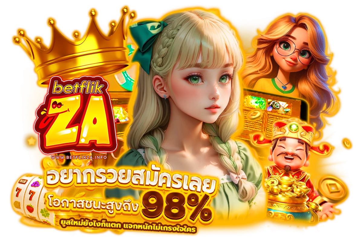 betflikza แจกเครดิตฟรี